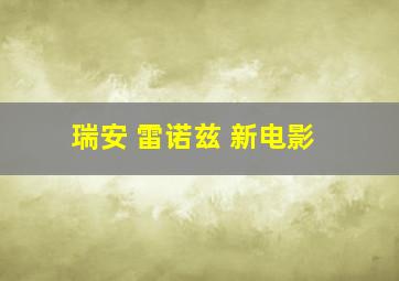 瑞安 雷诺兹 新电影